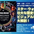 「スター・ウォーズ タイムライン」(C)&TM 2021 LUCASFILM LTD