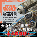 「スター・ウォーズ／ビークル・クロスセクション完全版」Orignal Title:Star Wars Complete Vehicles New Edition Page Design copyright (C)Darling Kindersley Limited,2021 DK, a Division of Penguin Random House LLC (C)＆ TM 2021 LUCASFILM LTD.