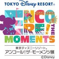 企画展「東京ディズニーリゾート アンコール！ザ・モーメンツ展」終了へ　約1年半にわたる感動の旅が閉幕