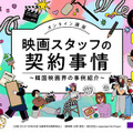 JFPによる映画・アニメ・演劇の現場における「ジェンダー調査」が発表。契約レッスンの実施も決定