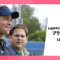 【特集】HAPPY BIRTHDAY！ブラピ生誕祭