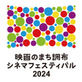 映画のまち調布　シネマフェスティバル2024