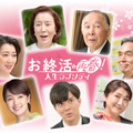 『お終活 再春！ 人生ラプソディ』（C）2024年「お終活　再春！」製作委員会