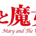 『メアリと魔女の花』©2017「メアリと魔女の花」製作委員会