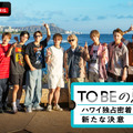 「TOBEの夏休み。～ハワイ独占密着！新たな決意～」（C）AbemaTV,Inc.