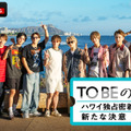 「TOBEの夏休み。～ハワイ独占密着！新たな決意～」（C）AbemaTV,Inc.