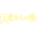 新春スペシャルドラマ「侵入者たちの晩餐」