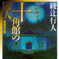 原作：綾辻行人『十角館の殺人』（講談社文庫）©綾辻行人／講談社