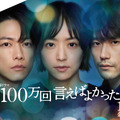 「100万回 言えばよかった」