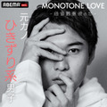 「MONOTONE LOVE -価値観重視の恋-」（C）AbemaTV,Inc.