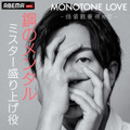 「MONOTONE LOVE -価値観重視の恋-」（C）AbemaTV,Inc.