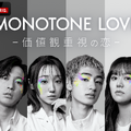 「MONOTONE LOVE -価値観重視の恋-」（C）AbemaTV,Inc.