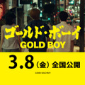 『ゴールド・ボーイ』Ⓒ2024 GOLD BOY