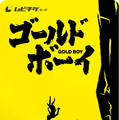 『ゴールド・ボーイ』Ⓒ2024 GOLD BOY