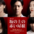 連続ドラマW「坂の上の赤い屋根」