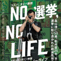 『NO選挙,NO LIFE』(C)ネツゲン