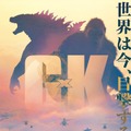 世界初公開シーンも！『ゴジラxコング 新たなる帝国』日本版予告・画像