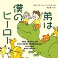 「弟は僕のヒーロー」著：ジャコモ・マッツァリオール　訳：関口英子　発行：小学館文庫（2023年12月6日発売）