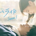 連続ドラマＷ-30「アオハライド Season1」