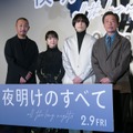 松村北斗（SixTONES）、上白石萌音、光石研、三宅唱監督／『夜明けのすべて』完成披露試写会