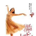 喪失を乗り越え踊るバレエダンサー描く『RED SHOES／レッド・シューズ』3月公開・画像
