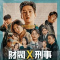 財閥御曹司が刑事に！アン・ボヒョン＆パク・ジヒョン「財閥 x 刑事」日本版ポスター＆ティザー予告・画像