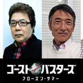 『ゴーストバスターズ／フローズン・サマー』