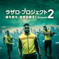 「ラザロ・プロジェクト 時を戻せ、世界を救え！」シーズン2© Sky Studios Limited (2023).
