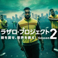「ラザロ・プロジェクト 時を戻せ、世界を救え！」シーズン2© Sky Studios Limited (2023).
