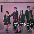 ドラマシャワー「マイストロベリーフィルム」（C）「マイストロベリーフィルム」製作委員会・MBS