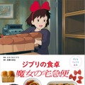 身近な材料で作る『魔女の宅急便』登場料理！「子どもりょうり絵本」予約スタート・画像