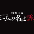 連続ドラマW 東野圭吾「ゲームの名は誘拐」