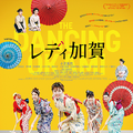 『レディ加賀』(C)映画「レディ加賀」製作委員会