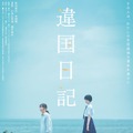 『違国日記』C2024 ヤマシタトモコ・祥伝社／「違国日記」製作委員会