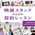 文化庁委託事業「映画スタッフのための契約レッスン」