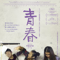 世界的ドキュメンタリー監督ワン・ビンの最新作『青春』4月公開・画像