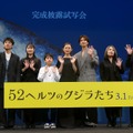 杉咲花、志尊淳、小野花梨、桑名桃李、町田そのこ氏、成島出監督、Saucy Dog石原慎也／『52ヘルツのクジラたち』完成披露試写会