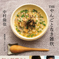 「THE やんごとなき雑炊」