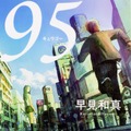 早見和真「９５」（角川文庫）