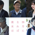 『四月になれば彼女は』©2024「四月になれば彼女は」製作委員会