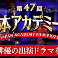 第47回 日本アカデミー賞
