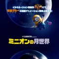 『ミニオンの月世界』© Illumination Entertainment and Universal Studios. All Rights Reserved