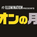 『ミニオンの月世界』© Illumination Entertainment and Universal Studios. All Rights Reserved