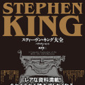 『スティーヴン・キング大全』株式会社河出書房新社