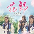 「花郎＜ファラン＞」