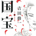 「国宝」原作書影　©吉田修一『国宝』（上 青春篇／下 花道篇）朝日文庫