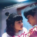 見上愛主演『不死身ラヴァーズ』予告編＆ポスター解禁 主題歌はスカートが担当・画像