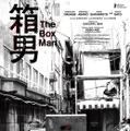 『箱男』ⓒ2024 The Box Man Film Partners
