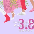 国際女性デー（International Women's Day）