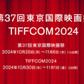 第37回東京国際映画祭が10月28日より開催決定、TIFFCOM2024は10月30日から・画像